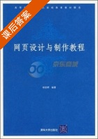 网页设计与制作教程 课后答案 (杨选辉) - 封面