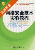 网络安全技术实验教程 课后答案 (谌黔燕) - 封面