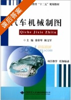 汽车机械制图 课后答案 (徐彩琴 陈文军) - 封面