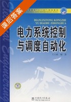 电力系统控制与调度自动化 课后答案 (王士政) - 封面