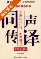 即席翻译 第五版 课后答案 (周殿清) - 封面