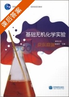 基础无机化学实验 课后答案 (崔爱莉) - 封面