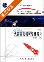 火箭发动机可靠性设计 第二版 课后答案 (李进贤) - 封面