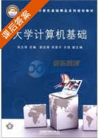 大学计算机基础 课后答案 (刘玉萍) - 封面