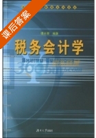 税务会计学 课后答案 (谭光荣) - 封面