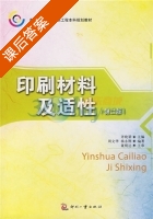 印刷材料及适性 课后答案 (齐晓堃 周文华) - 封面