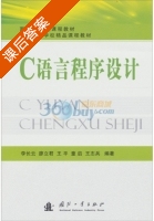 C语言程序设计 课后答案 (李长云 廖立君) - 封面