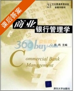 商业银行管理学 课后答案 (郑鸣) - 封面