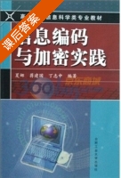 信息编码与加密实践 课后答案 (夏娜) - 封面