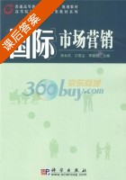 国际市场营销 课后答案 (涂永式) - 封面