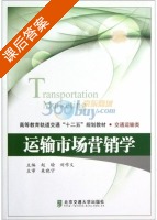 运输市场营销学 课后答案 (赵瑜 刘作义) - 封面