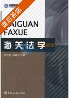 海关法学 课后答案 (邵铁民 陈晖) - 封面