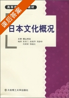 日本文化概况 课后答案 (崔香兰) - 封面