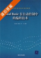 VisualBasic在自动控制中的编程技术 课后答案 (龚运新) - 封面