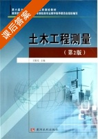 土木工程测量 第二版 课后答案 (王根虎) - 封面