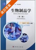 生物制品学 第二版 课后答案 (聂国兴 王俊丽) - 封面