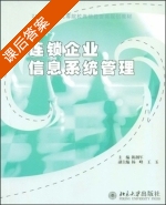 连锁企业信息系统管理 课后答案 (陈拥军) - 封面