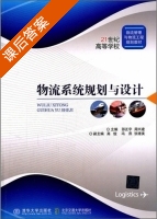 物流系统规划与设计 课后答案 (邵正宇 周兴建) - 封面