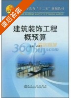 建筑装饰工程概预算 课后答案 (卢成江) - 封面