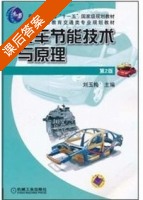 汽车节能技术与原理 第二版 课后答案 (刘玉梅) - 封面