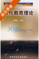 现代教育理论 课后答案 (朱德全) - 封面