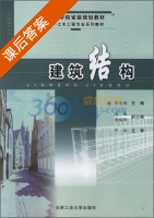 建筑结构 课后答案 (李美娟) - 封面