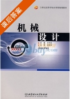机械设计 课后答案 (王中发) - 封面