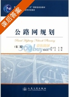 公路网规划 第二版 课后答案 (杨佩昆 邓卫) - 封面