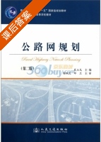 公路网规划 第二版 课后答案 (杨佩昆 邓卫) - 封面