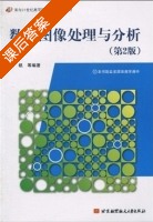 数字图像处理与分析 第二版 课后答案 (杨帆) - 封面