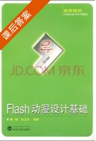 Flash动漫设计基础 课后答案 (魏敏 张卫红) - 封面