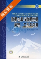 数据仓库与数据挖掘原理 工具及应用 课后答案 (潘华 项同德) - 封面