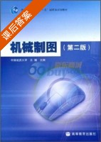 机械制图 第二版 课后答案 (王巍) - 封面