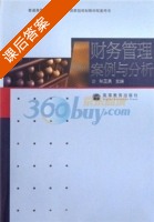 财务管理案例与分析 课后答案 (张玉英) - 封面