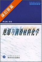 绝缘与润滑材料化学 课后答案 (罗运柏) - 封面