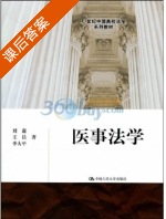 医事法学 课后答案 (刘鑫) - 封面