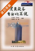 建筑设备自动化系统 课后答案 (王可崇) - 封面