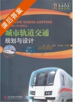 城市轨道交通规划与设计 课后答案 (许红) - 封面