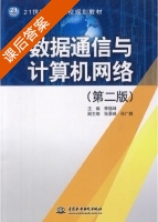 数据通信与计算机网络 第二版 课后答案 (季福坤 张景峰) - 封面