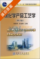 煤化学产品工艺学 第二版 课后答案 (肖瑞华 白金锋) - 封面