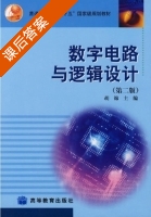 数字电路与逻辑设计 课后答案 (胡锦) - 封面