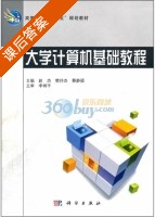 大学计算机基础教程 课后答案 (赵料 樊持杰) - 封面