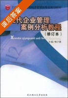 现代企业管理案例分析教程 课后答案 (梅子惠) - 封面