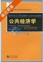 公共经济学 课后答案 (张光 曾明) - 封面