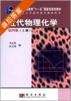 近代物理化学 第四版 上册 课后答案 (朱志昂 阮文娟) - 封面