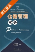 仓储管理实务 课后答案 (黄中鼎 林慧丹) - 封面