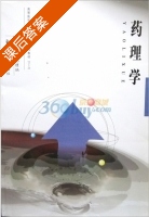药理学 课后答案 (毛理纳) - 封面
