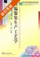 新编服装生产工艺学 课后答案 (甘应进 陈东生) - 封面