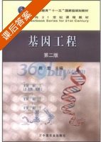 基因工程 第二版 课后答案 (陈宏) - 封面