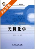无机化学 课后答案 (冯辉霞 王毅) - 封面